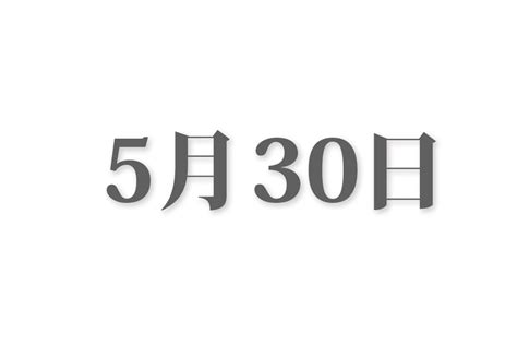 5月30日生日|5月30日出生的星座